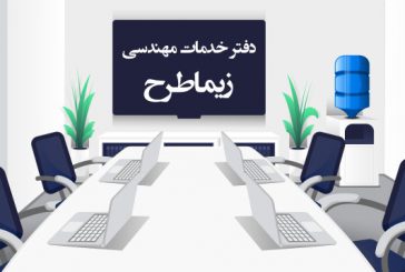 دفتر فنی مهندسی زیماطرح شیراز